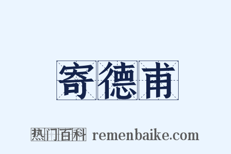 寄德甫是什么意思的图片